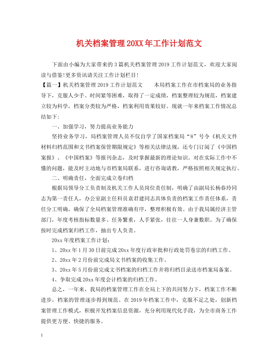 机关档案管理20XX年工作计划范文 _第1页