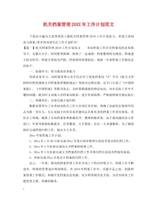 机关档案管理20XX年工作计划范文 