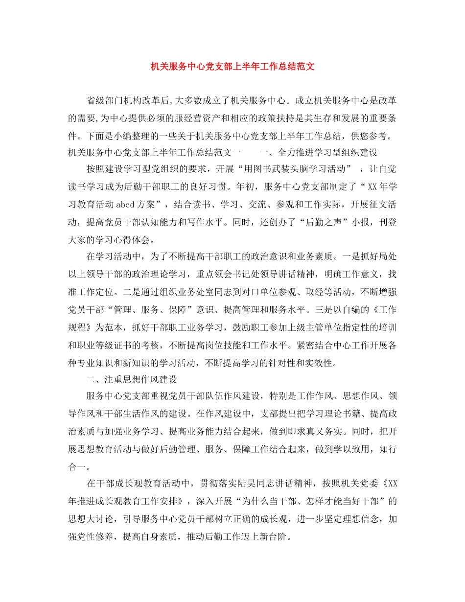 机关服务中心党支部上半年工作总结范文 _第1页