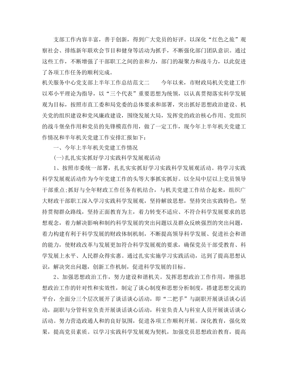 机关服务中心党支部上半年工作总结范文 _第3页