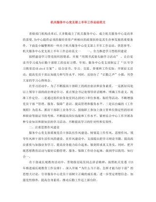 机关服务中心党支部上半年工作总结范文 