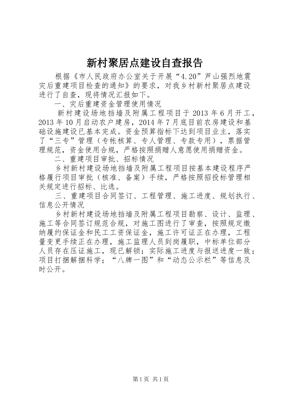 新村聚居点建设自查报告_第1页