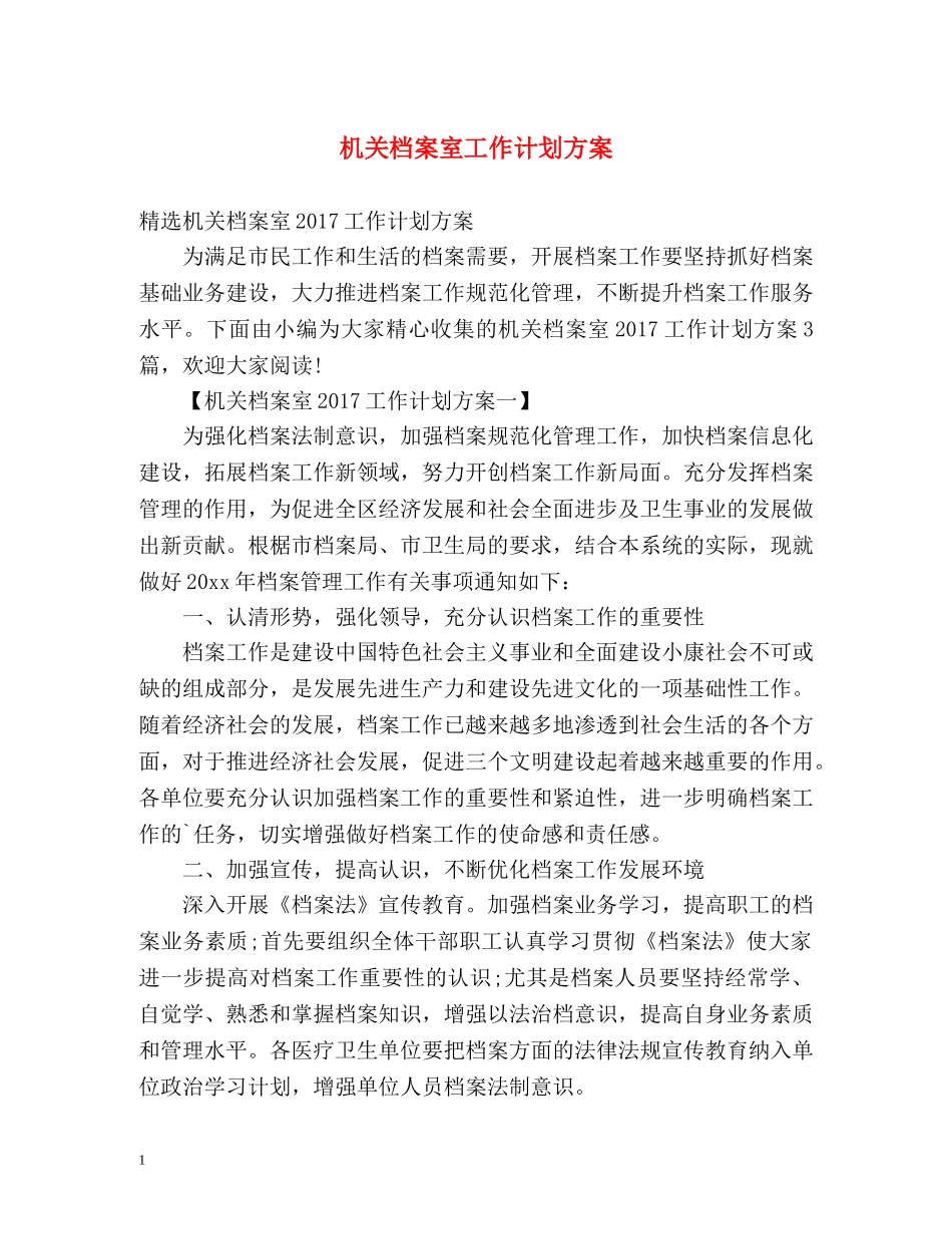 机关档案室工作计划方案 _第1页