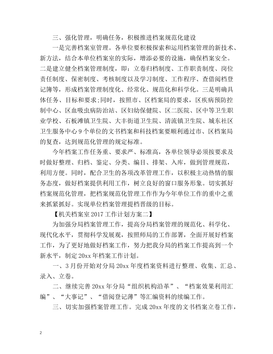 机关档案室工作计划方案 _第2页