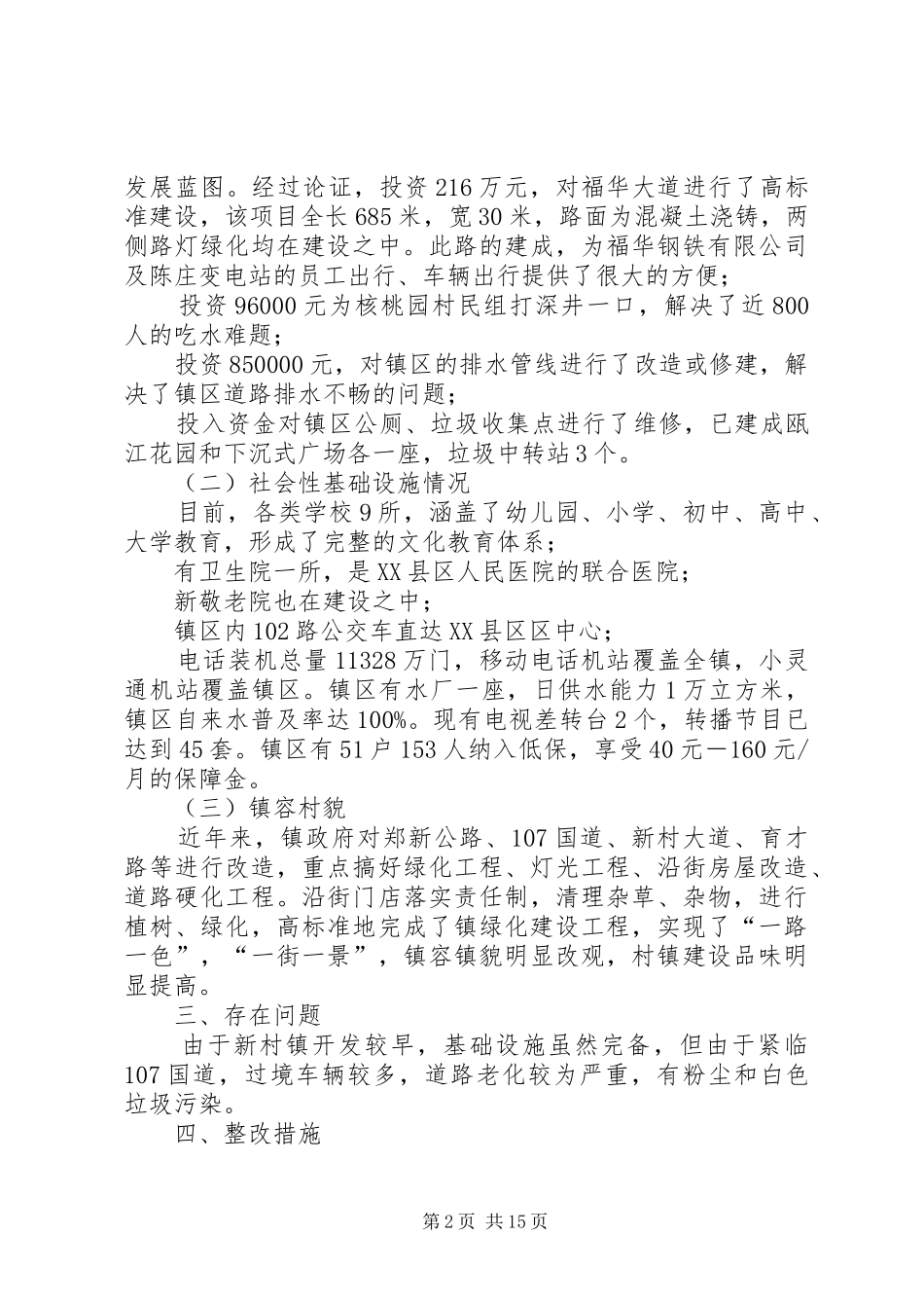 新村镇基础设施建设自我检查报告_第2页
