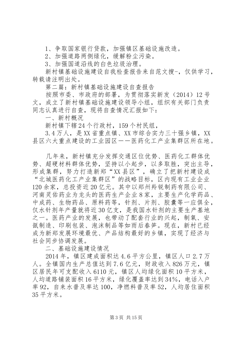 新村镇基础设施建设自我检查报告_第3页