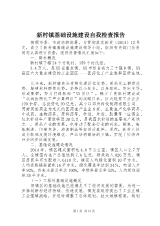新村镇基础设施建设自我检查报告