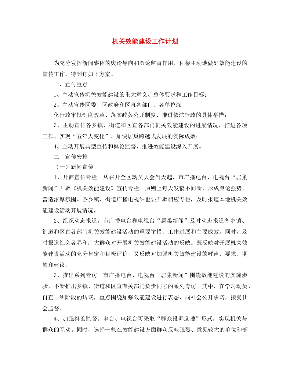 机关效能建设工作计划 _第1页