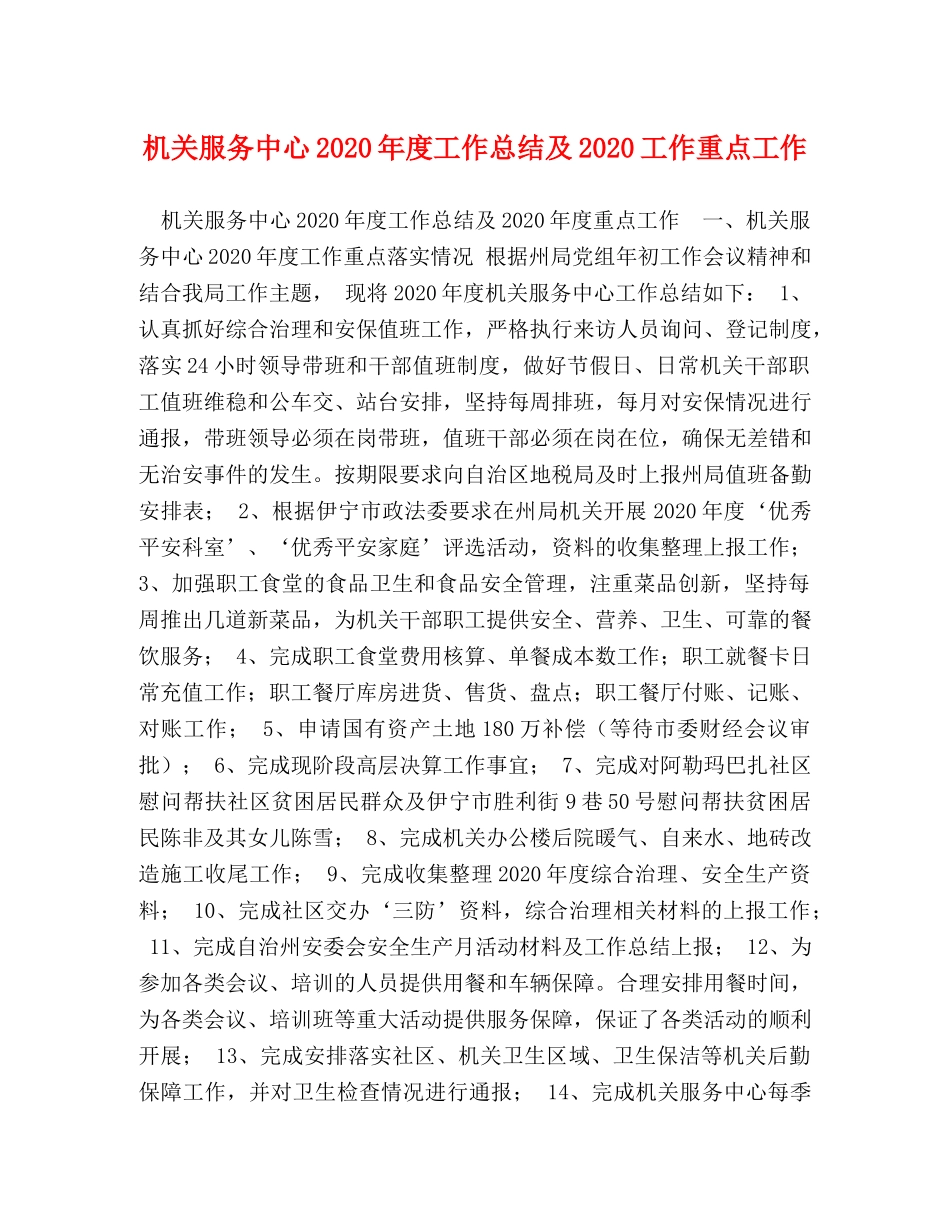 机关服务中心2020年度工作总结及2020工作重点工作 _第1页