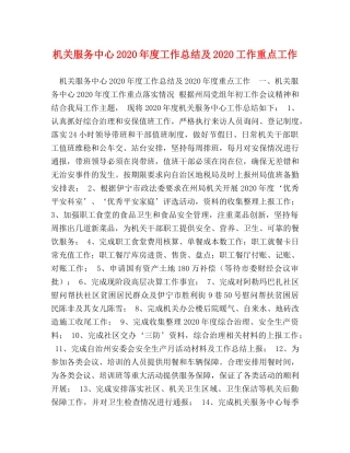 机关服务中心2020年度工作总结及2020工作重点工作 