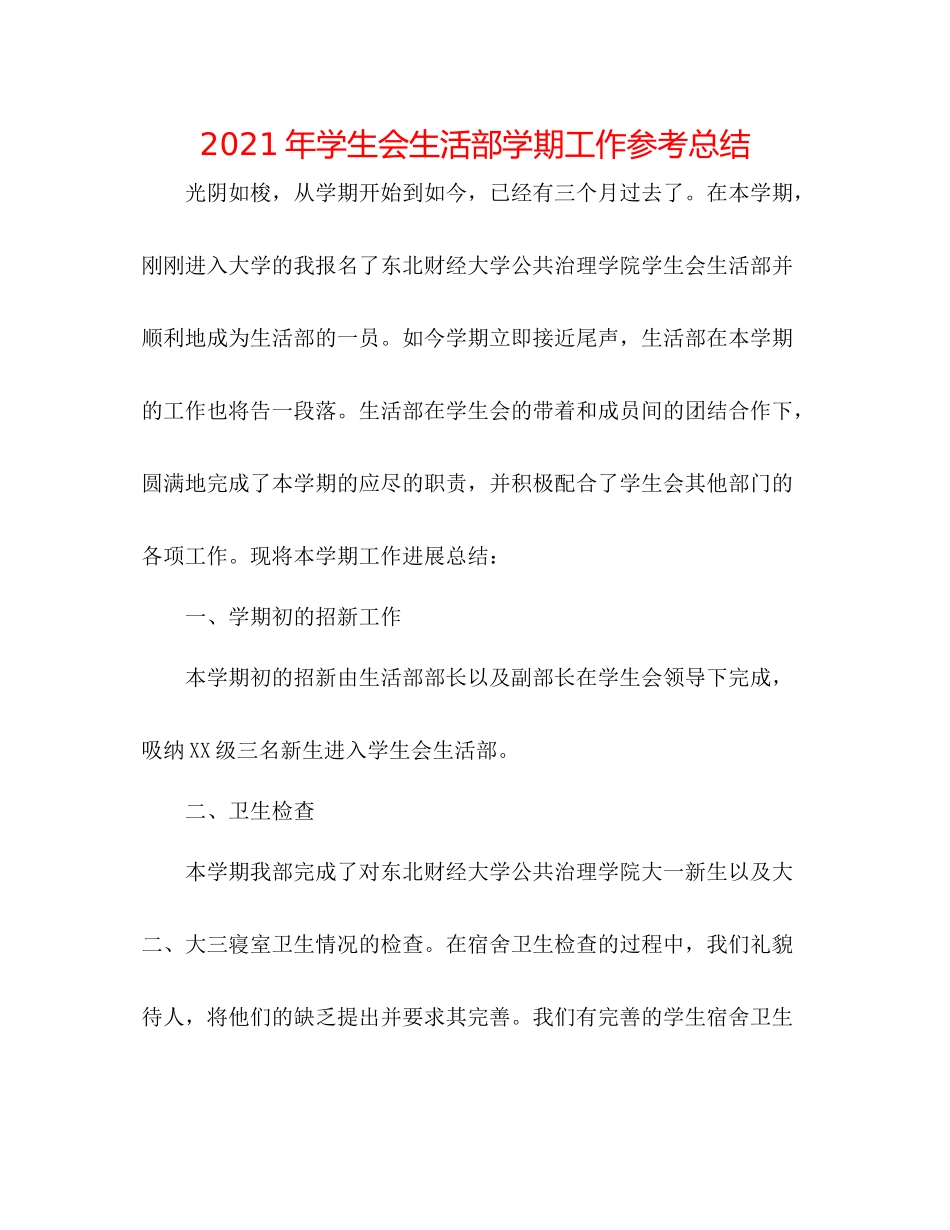 2021年学生会生活部学期工作参考总结_第1页