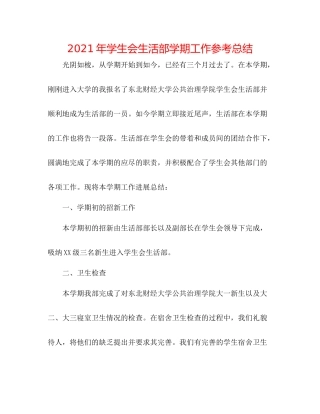 2021年学生会生活部学期工作参考总结