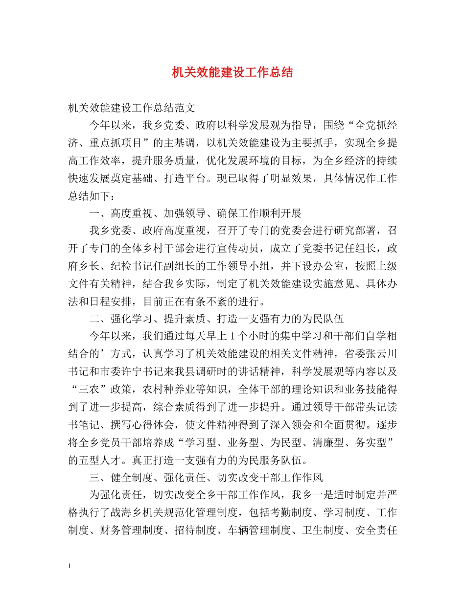 机关效能建设工作总结 _第1页