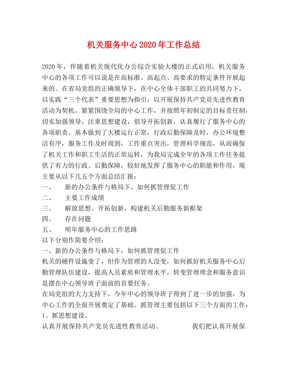 机关服务中心2020年工作总结 _第1页