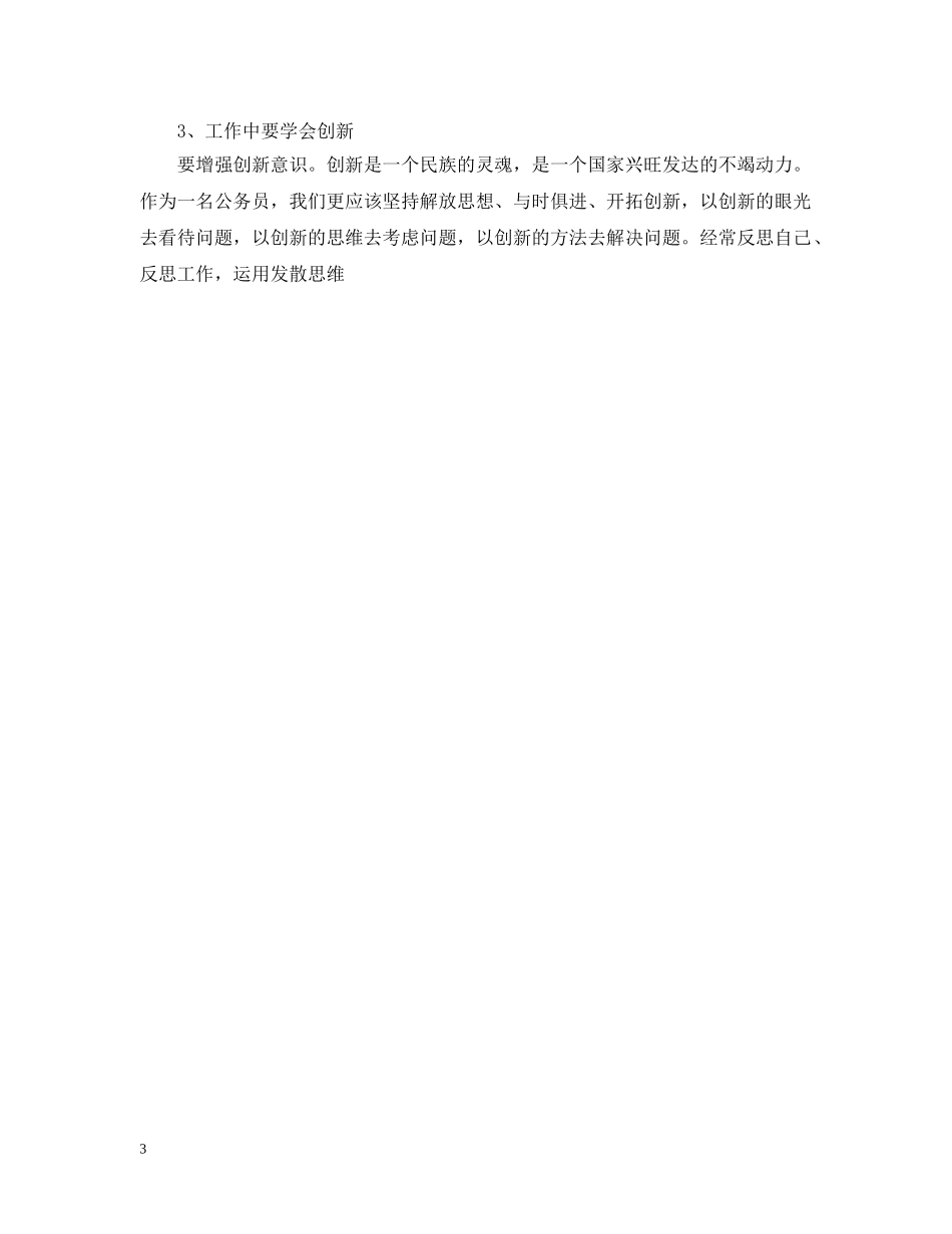 机关新录用公务员初任培训总结 _第3页