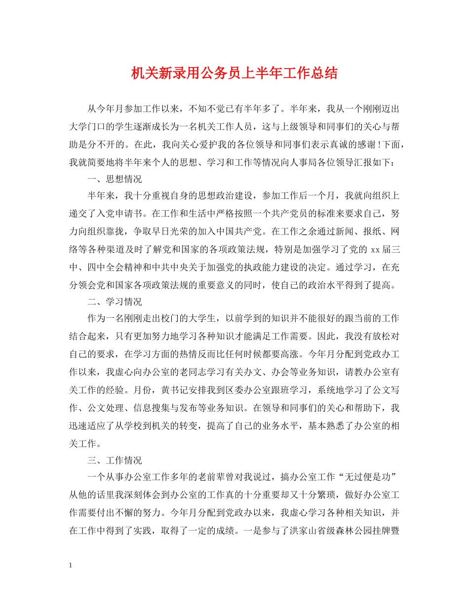 机关新录用公务员上半年工作总结 _第1页