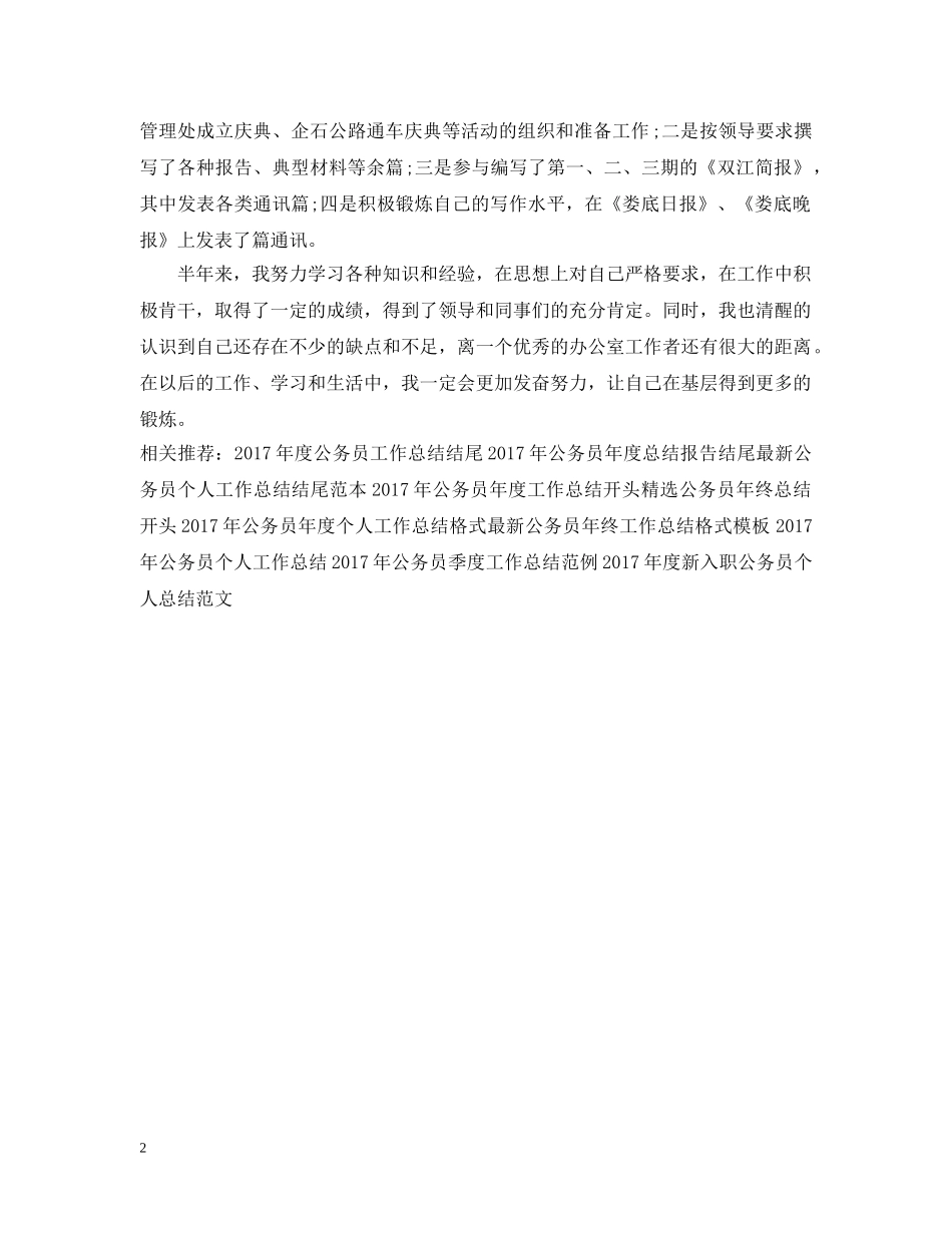 机关新录用公务员上半年工作总结 _第2页