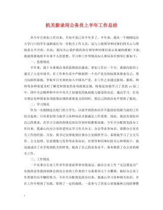 机关新录用公务员上半年工作总结 