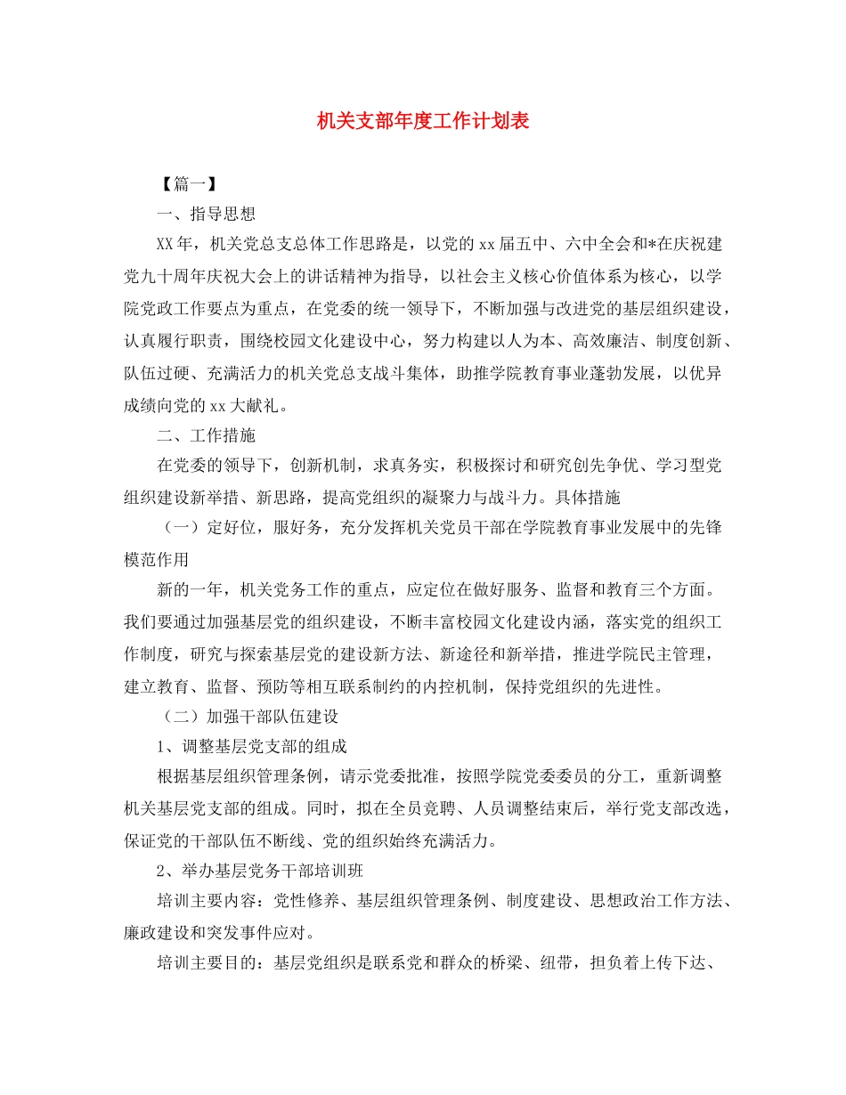 机关支部年度工作计划表 _第1页