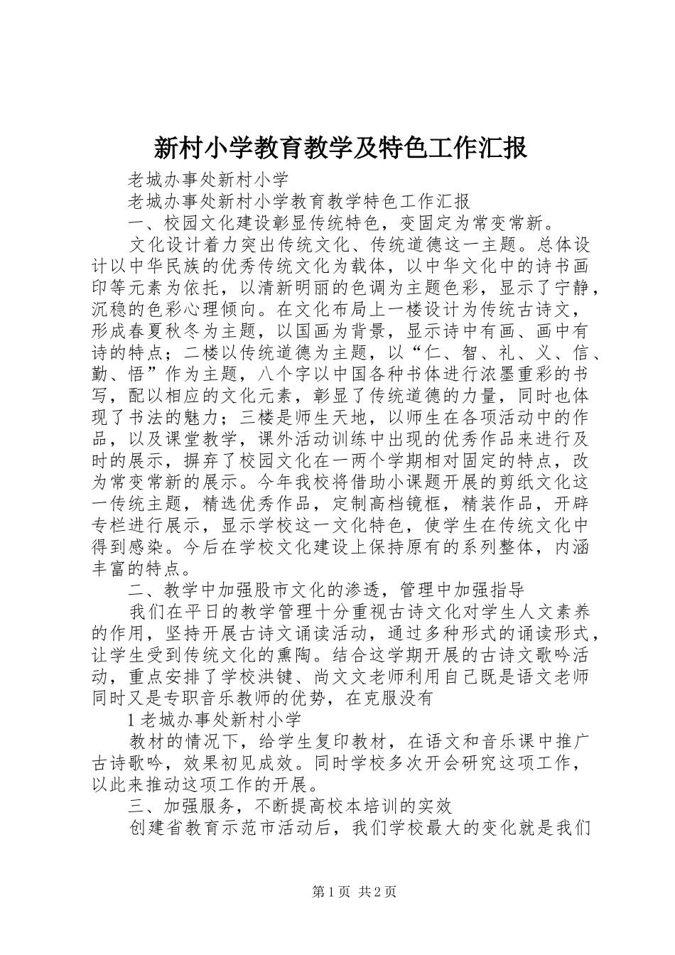 新村小学教育教学及特色工作汇报_第1页