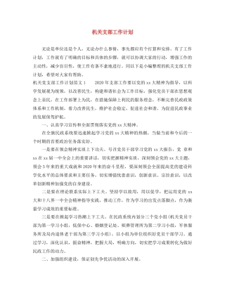 机关支部工作计划 