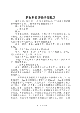 新材料的调研报告要点