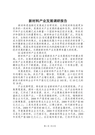 新材料产业发展调研报告