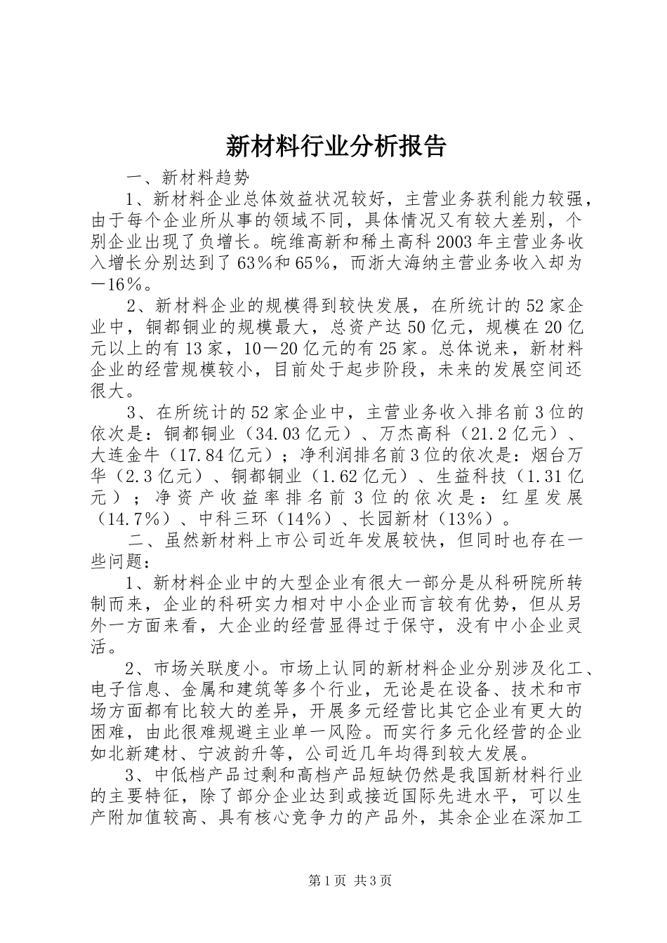 新材料行业分析报告_第1页