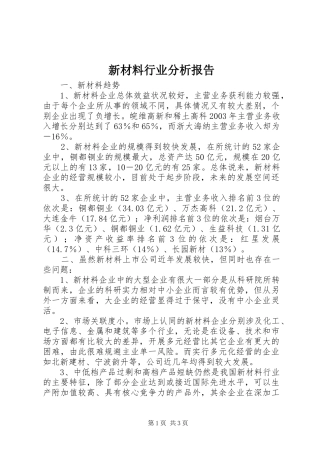 新材料行业分析报告