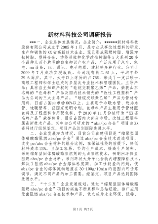 新材料科技公司调研报告