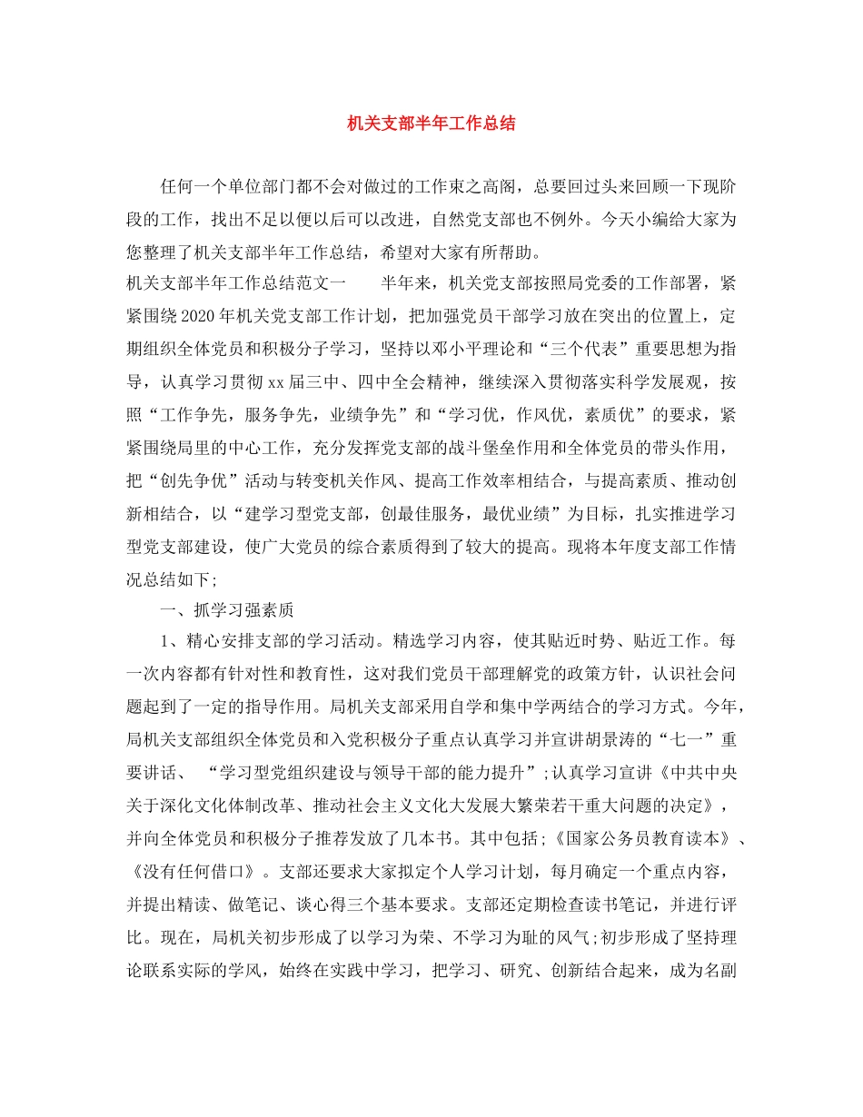 机关支部半年工作总结 _第1页