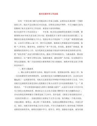机关支部半年工作总结 