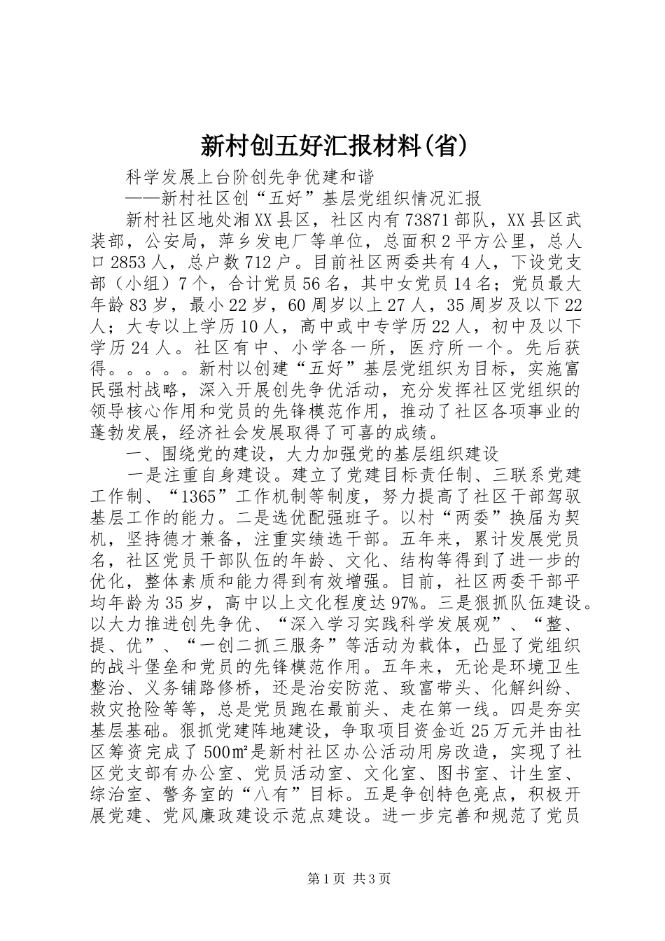 新村创五好汇报材料(省)_第1页