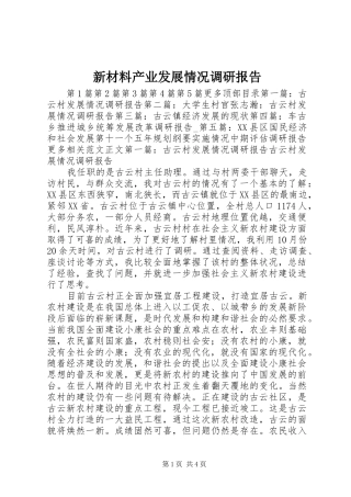 新材料产业发展情况调研报告