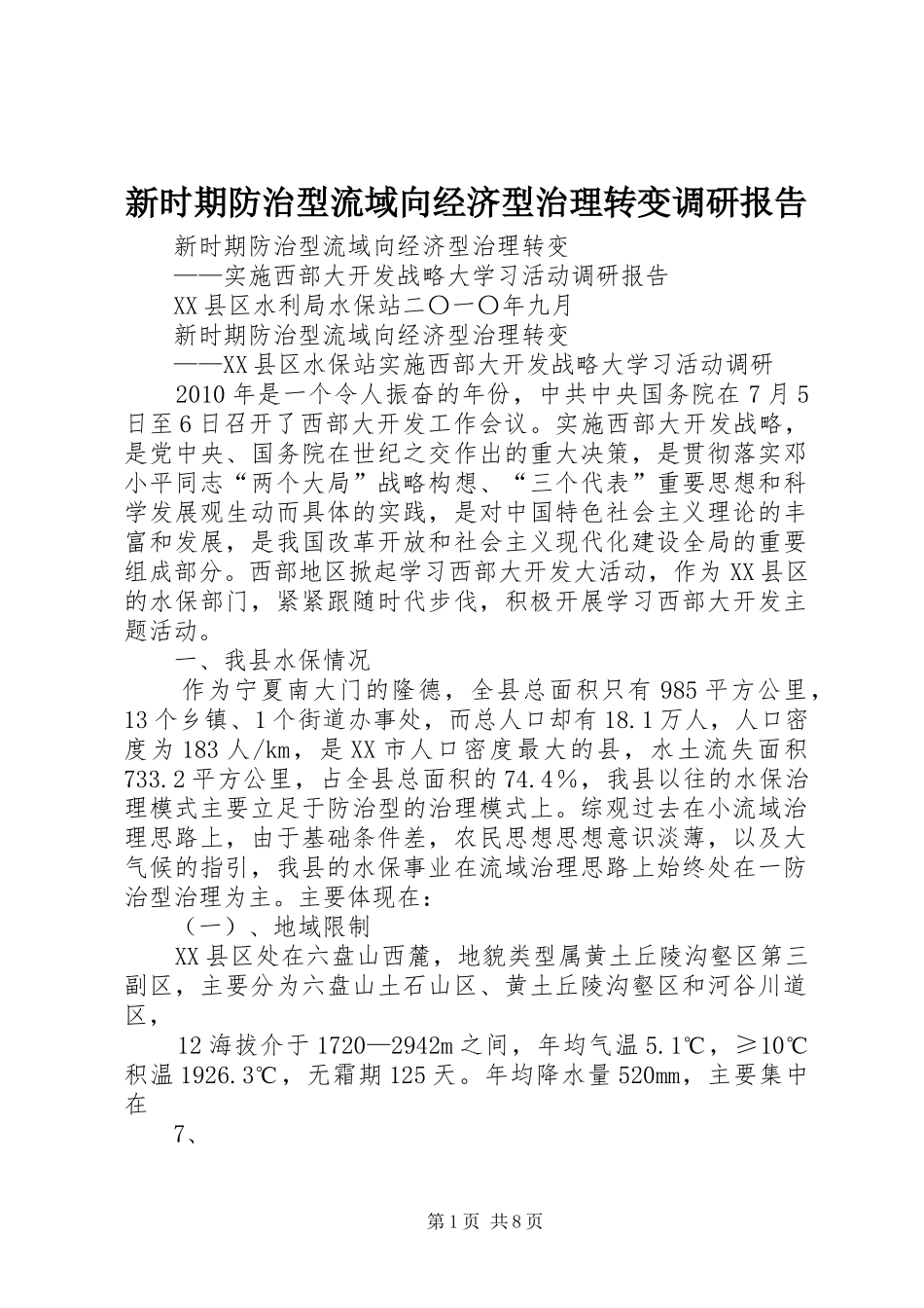 新时期防治型流域向经济型治理转变调研报告_第1页