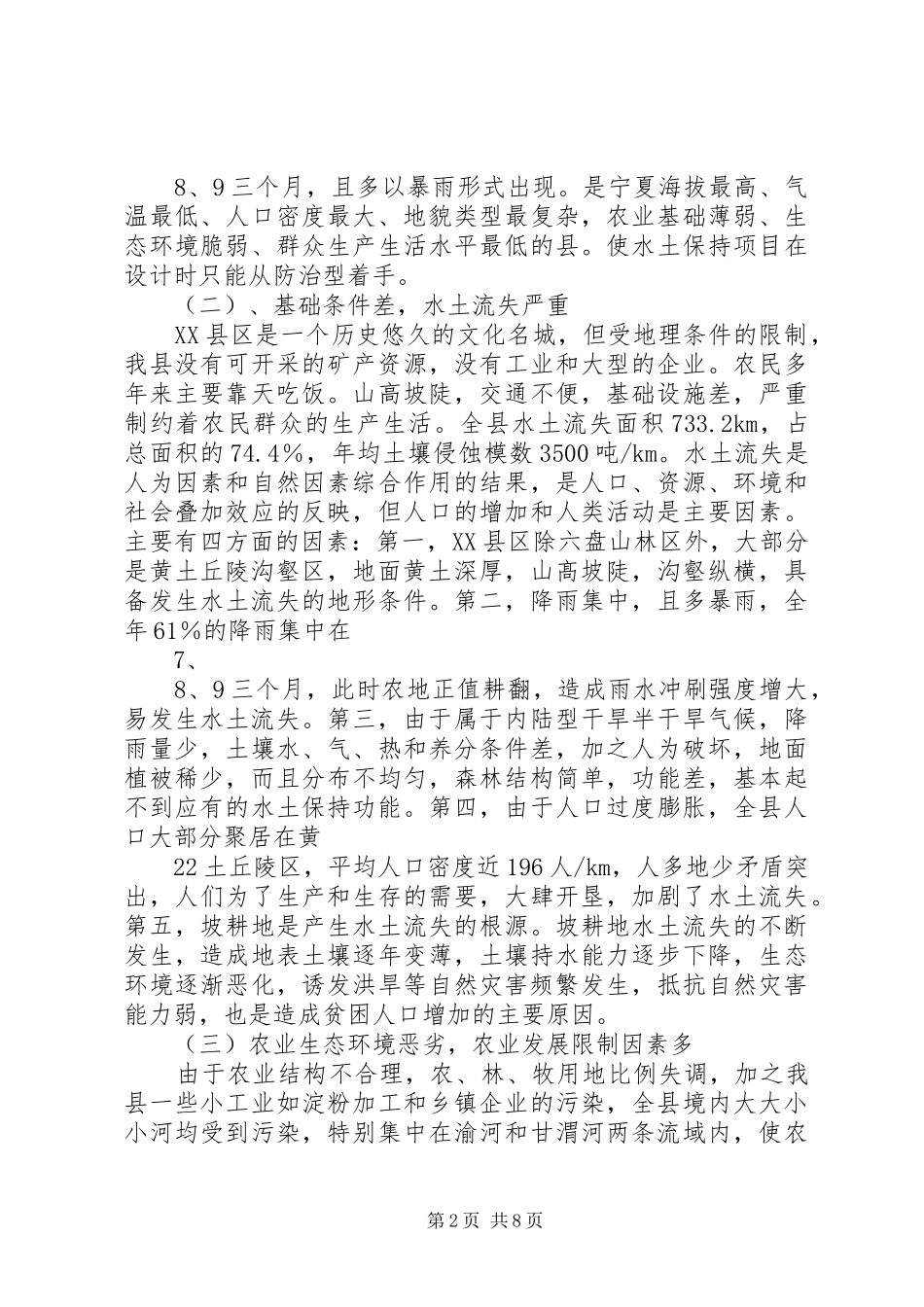 新时期防治型流域向经济型治理转变调研报告_第2页