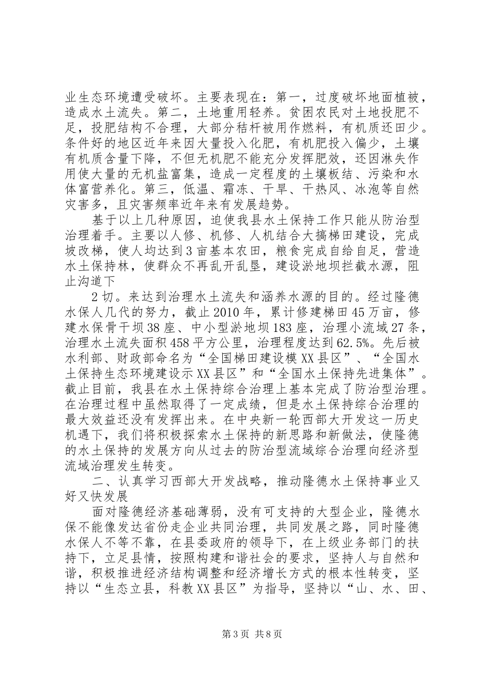 新时期防治型流域向经济型治理转变调研报告_第3页