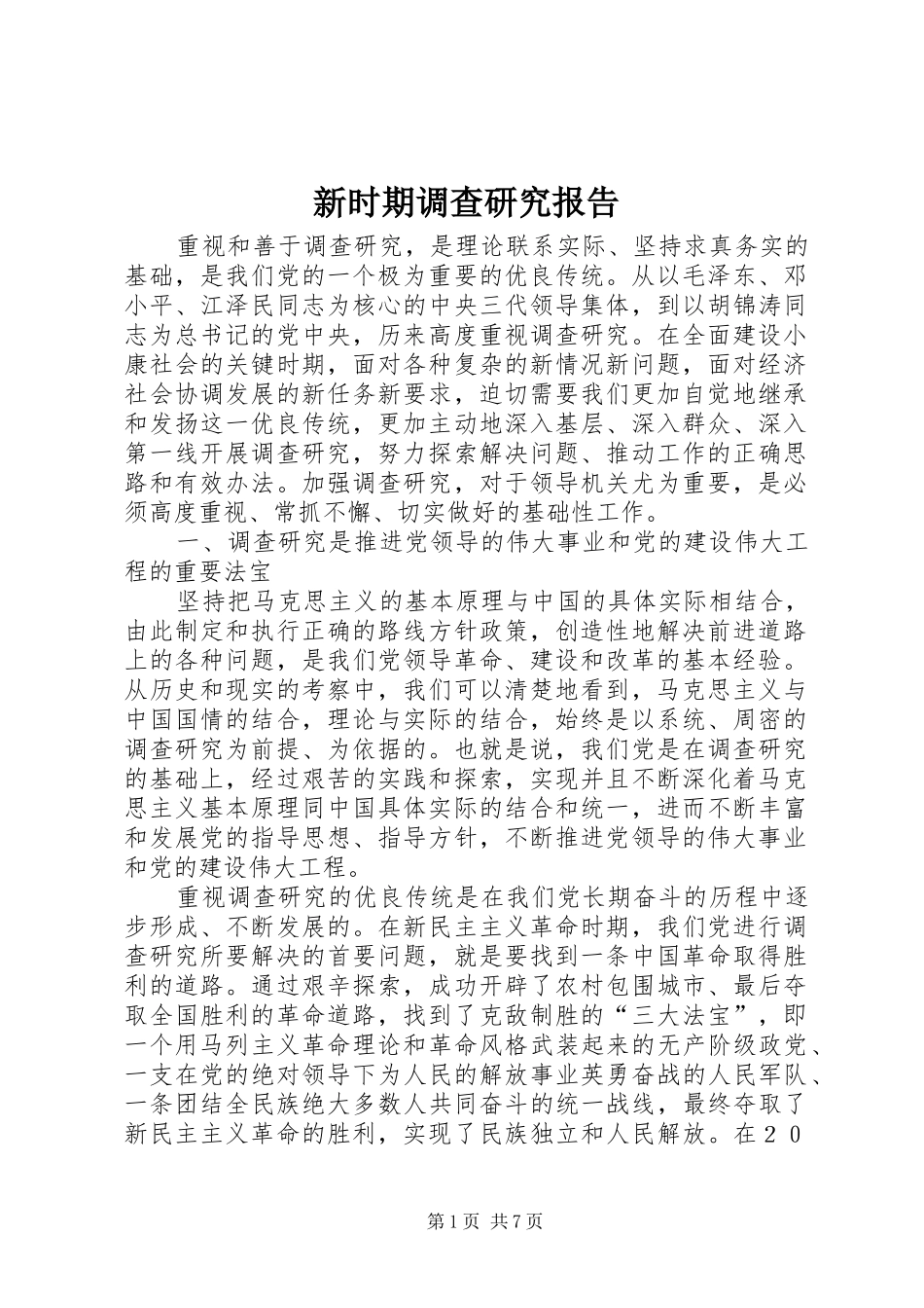 新时期调查研究报告_第1页