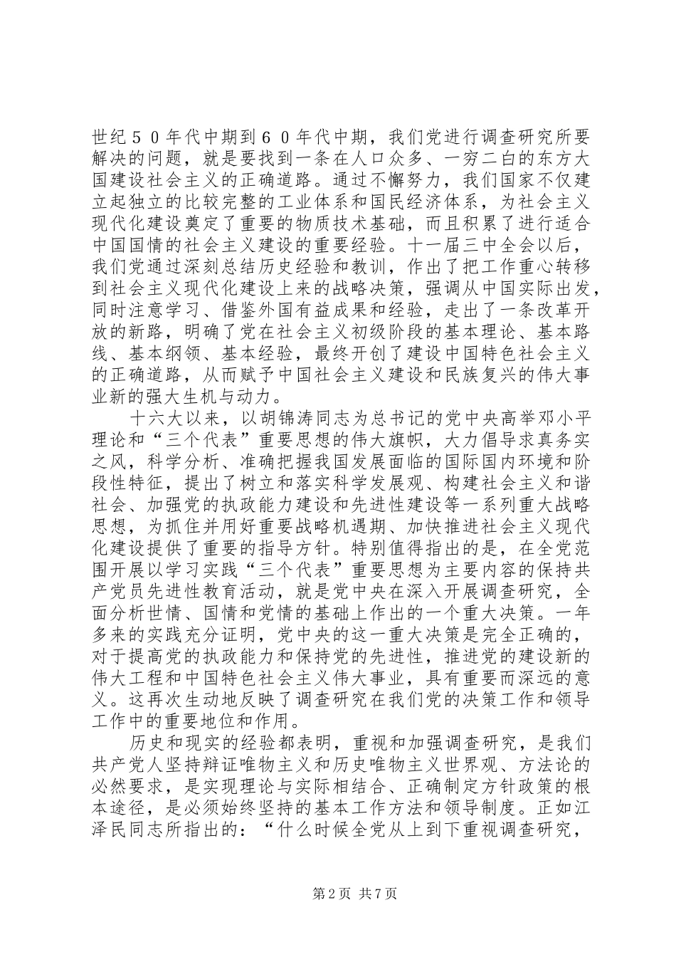 新时期调查研究报告_第2页