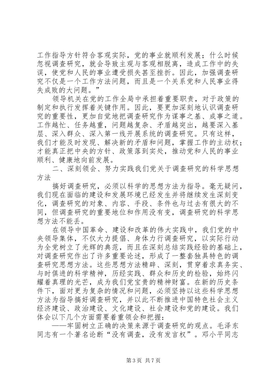 新时期调查研究报告_第3页