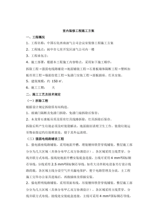 办公室室内装修工程施工方案
