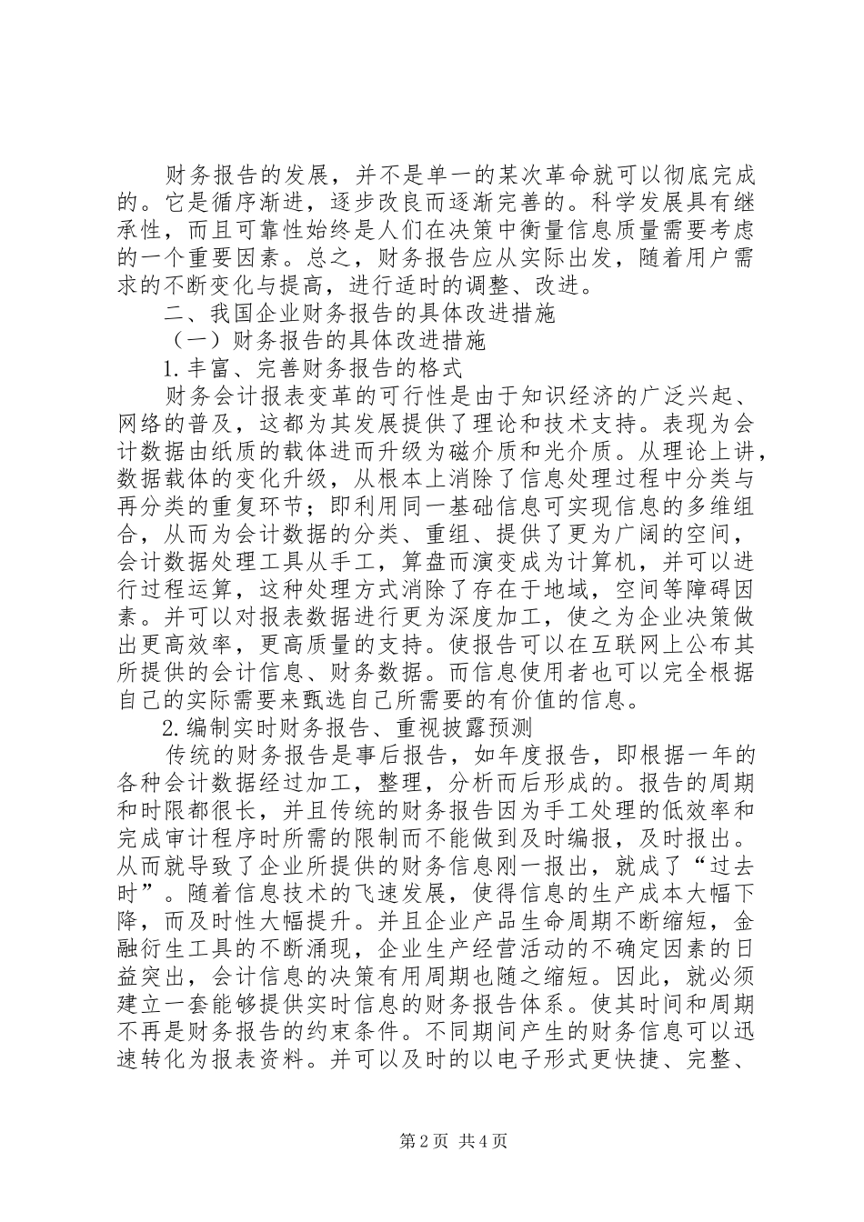 新时期财务报告的形势与改善_第2页
