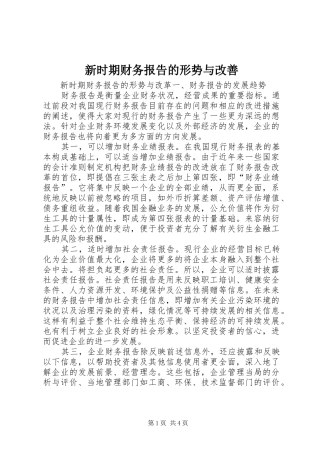 新时期财务报告的形势与改善