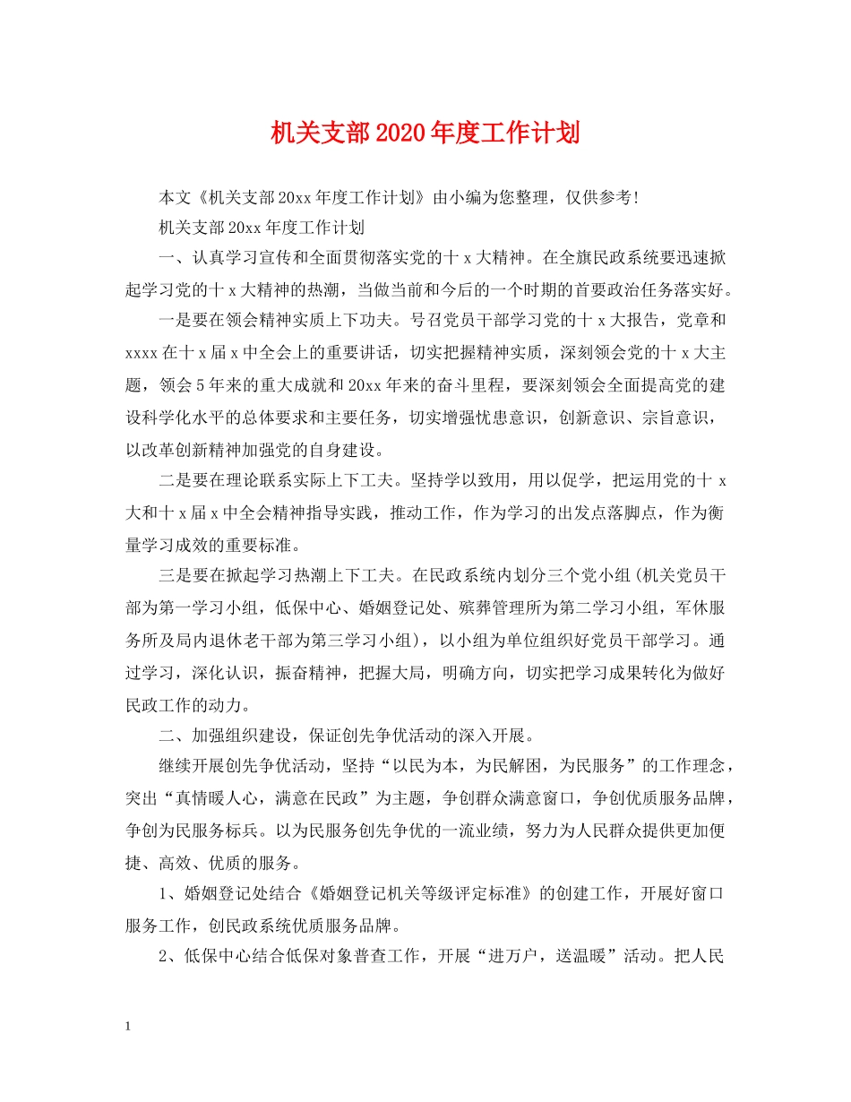 机关支部2020年度工作计划2 _第1页