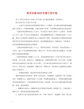 机关支部2020年度工作计划2 