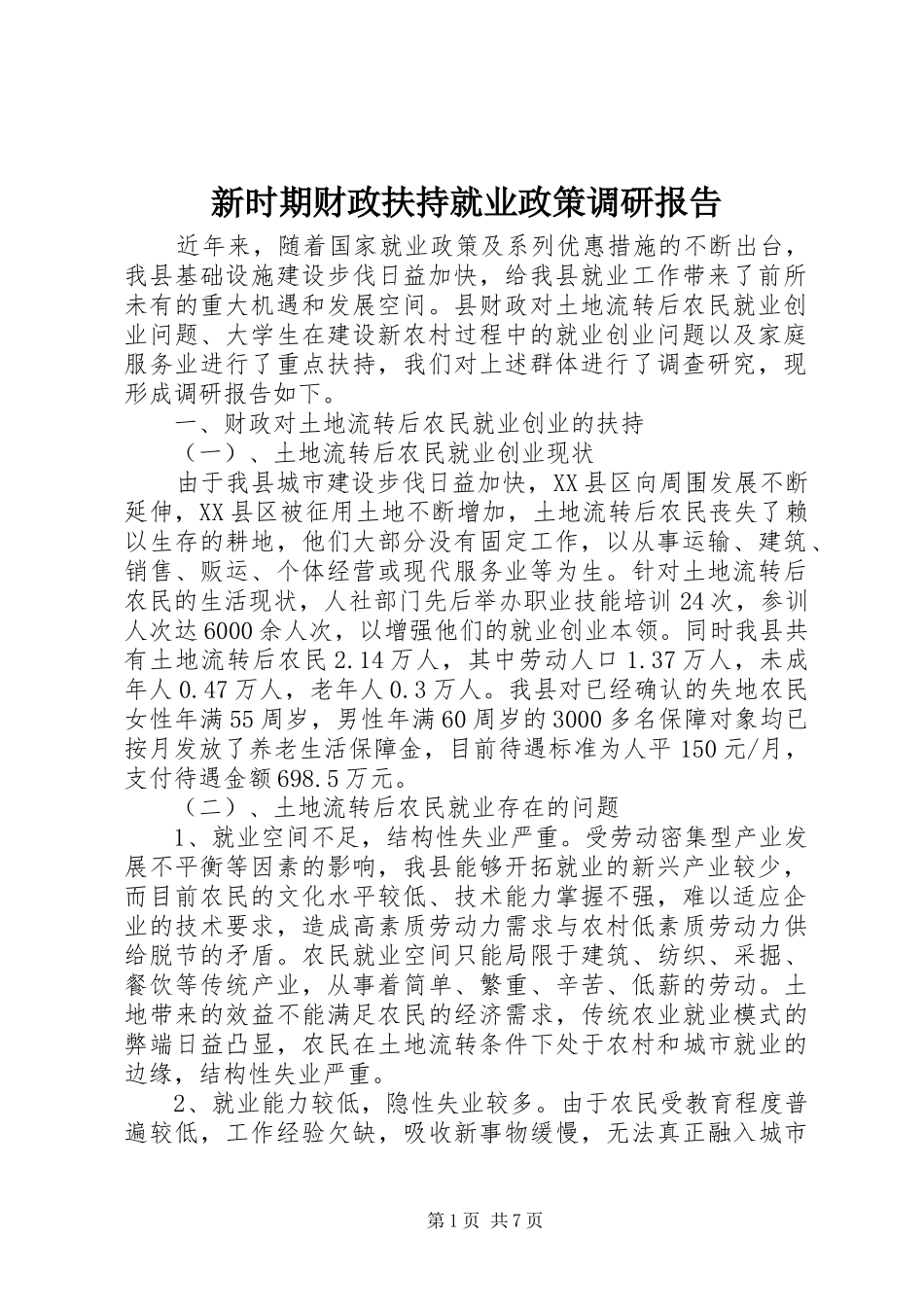 新时期财政扶持就业政策调研报告_第1页