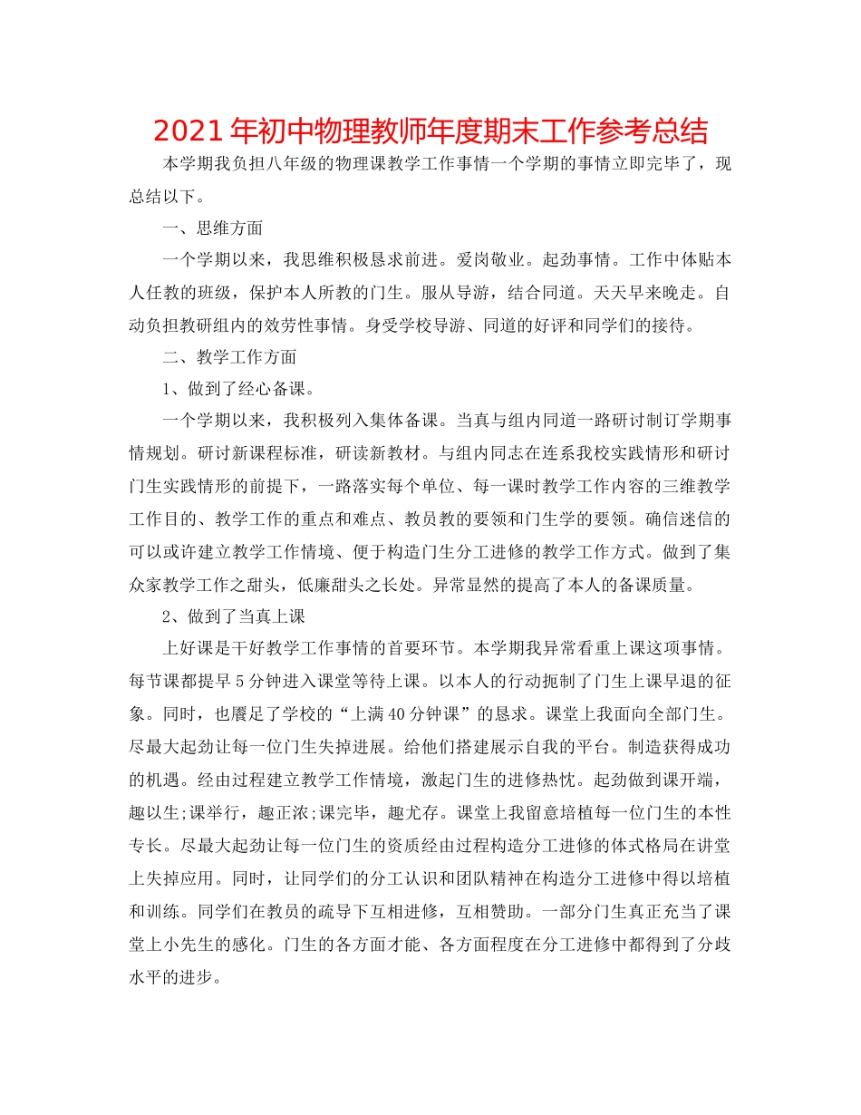 2021年初中物理教师年度期末工作参考总结_第1页