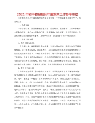 2021年初中物理教师年度期末工作参考总结