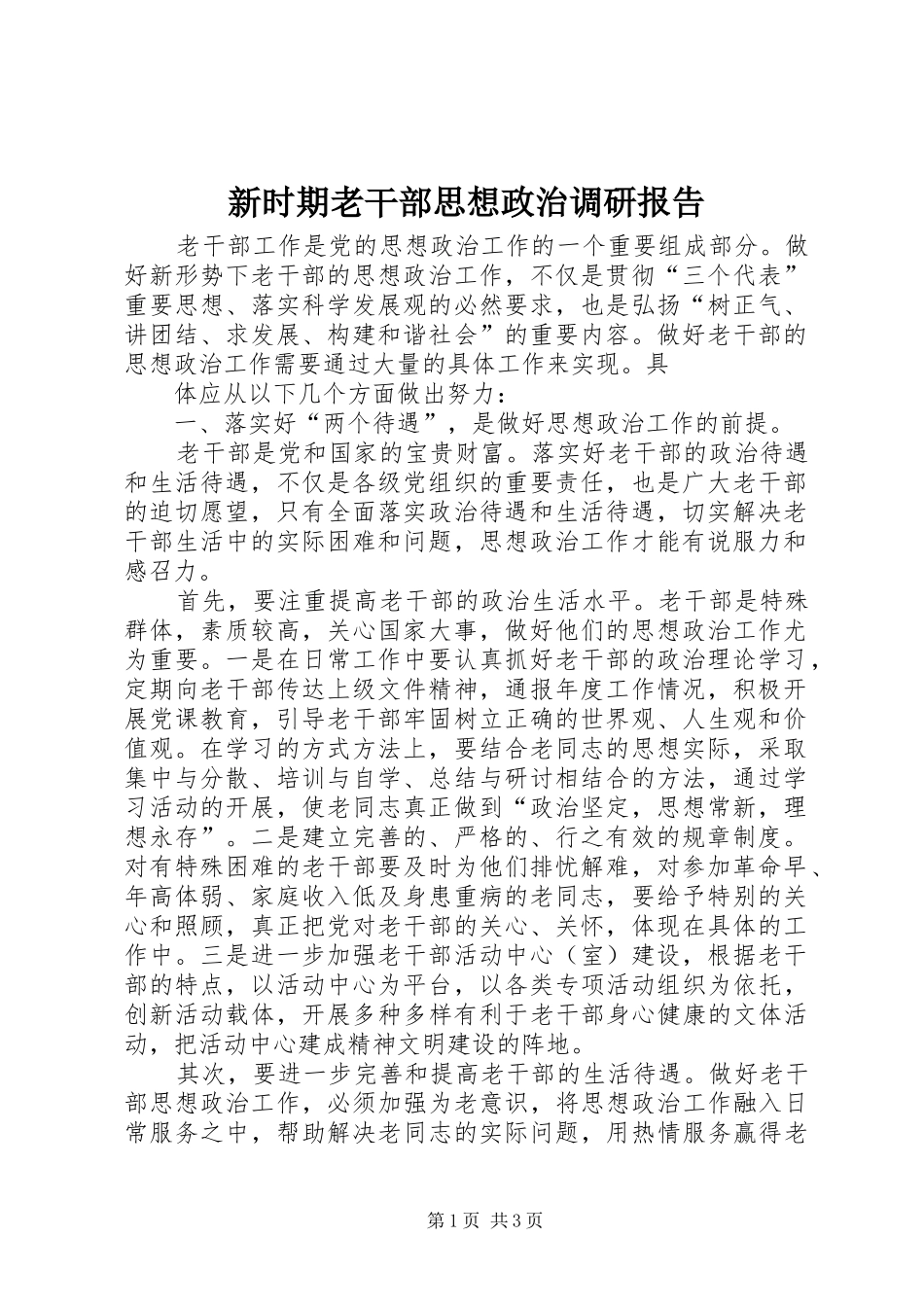 新时期老干部思想政治调研报告_第1页