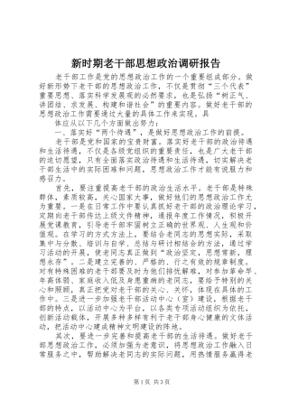 新时期老干部思想政治调研报告